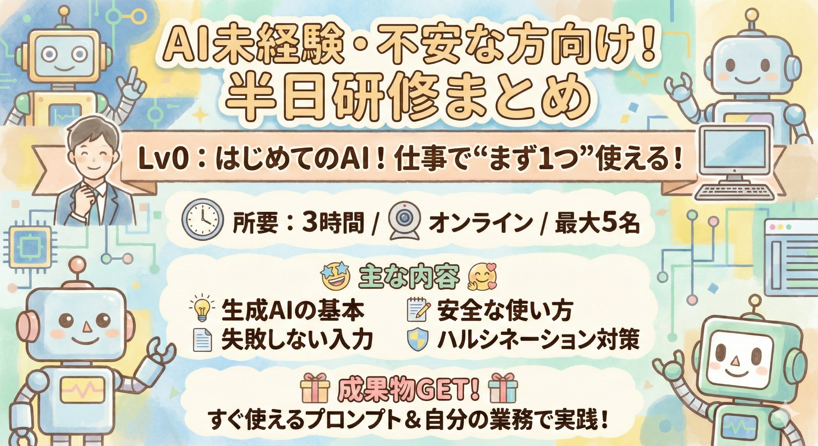 Lv0：AI未経験・不安がある方向けオンライン半日研修（３時間）