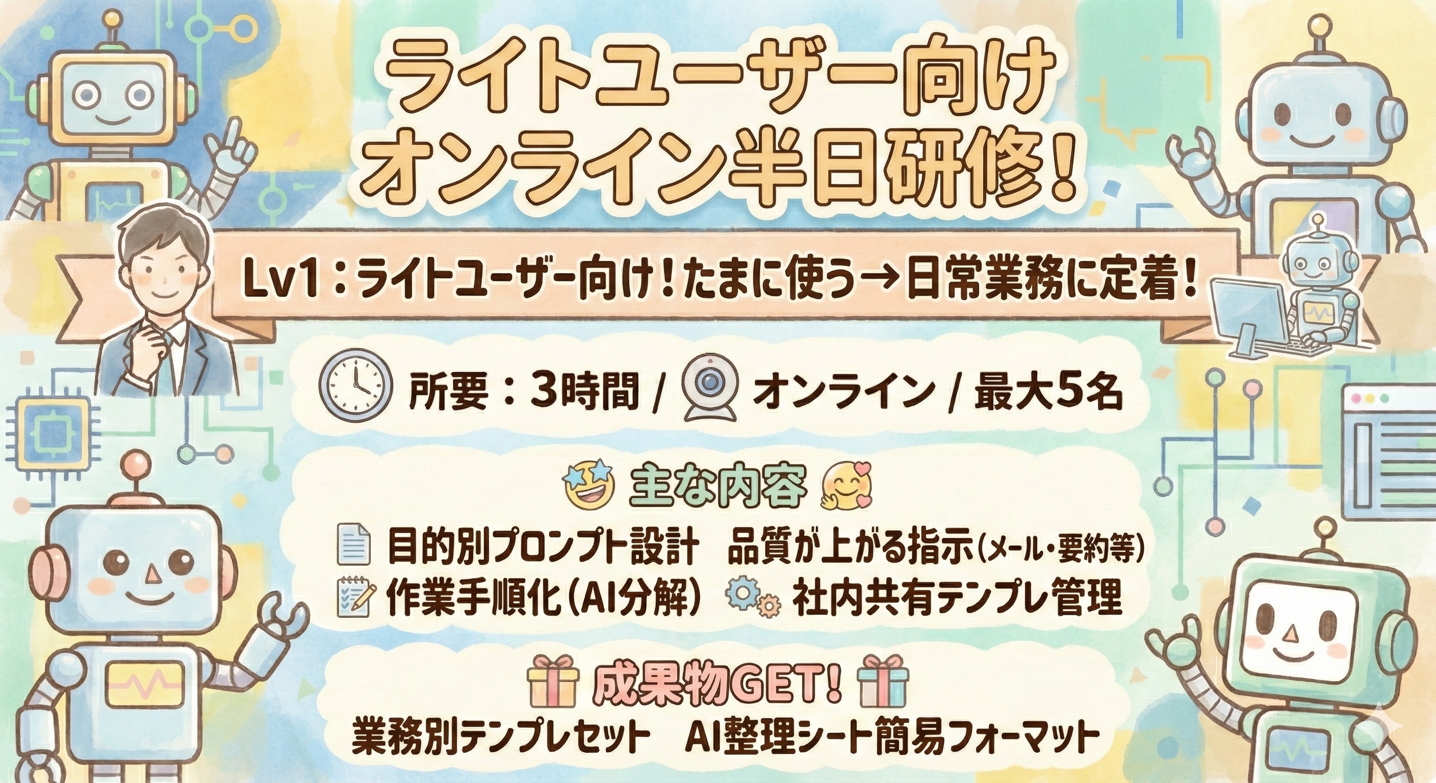 Lv1：ライトユーザー向けオンライン半日研修（３時間）
