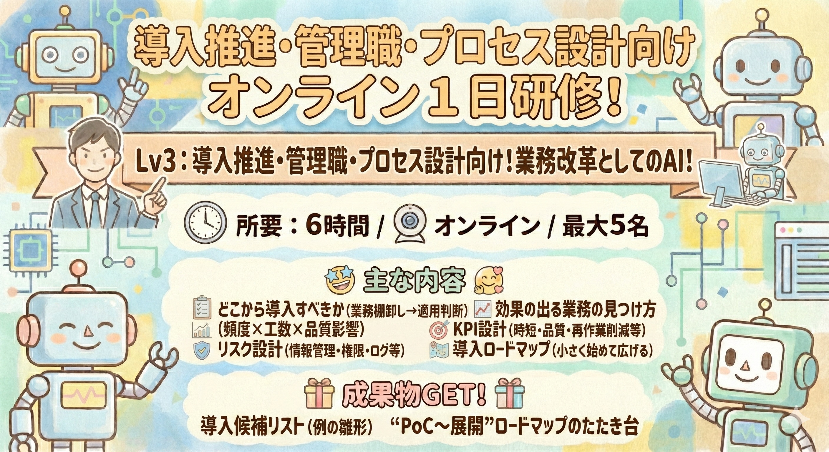 Lv3：導入推進・管理職・プロセス設計向け１日研修（６時間）